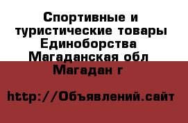 Спортивные и туристические товары Единоборства. Магаданская обл.,Магадан г.